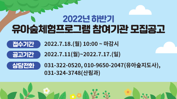 2022년 하반기 유아숲체험프로그램 참여기관 모집공고