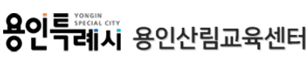 용인산림교육센터